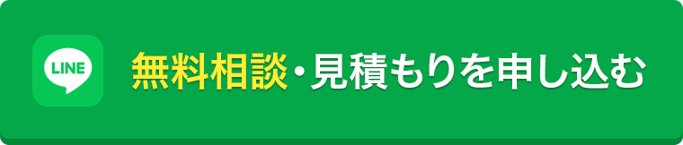 無料相談・見積もりを申し込む