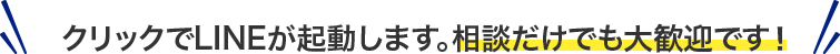 クリックでLINEが起動します。相談だけでも大歓迎です。