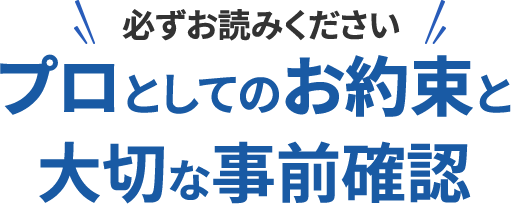 ⚠️プロとしてのお約束と、大切な事前確認（必ずお読みください）】