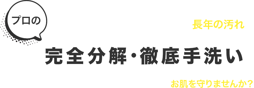 黒カス・生乾き臭・見えないカビ…。市販のクリーナーでは届かない長年の汚れを、プロの「完全分解・徹底手洗い」で、見えないカビを根こそぎリセットしませんか