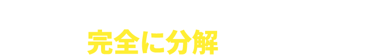 だから私たちは、 洗濯機を「完全に分解」して直接洗います。 